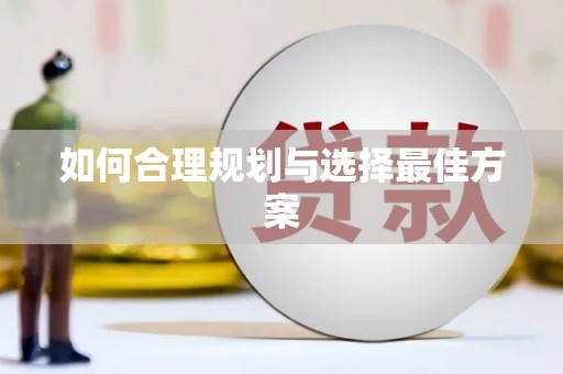 安定如何合理规划与选择最佳方案