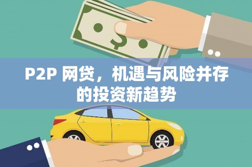 安定P2P 网贷，机遇与风险并存的投资新趋势