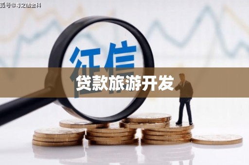安定贷款旅游开发