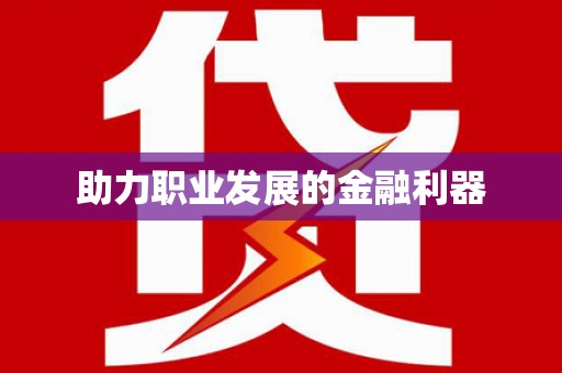 安定助力职业发展的金融利器