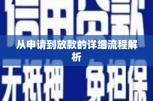 安定从申请到放款的详细流程解析