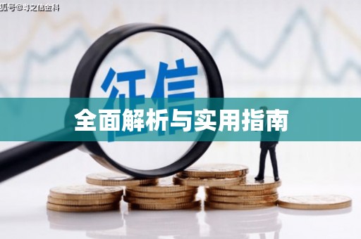 安定全面解析与实用指南