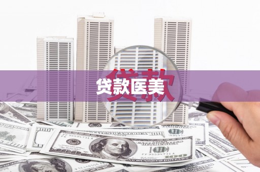 安定贷款医美