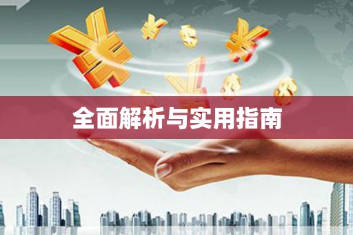 安定全面解析与实用指南