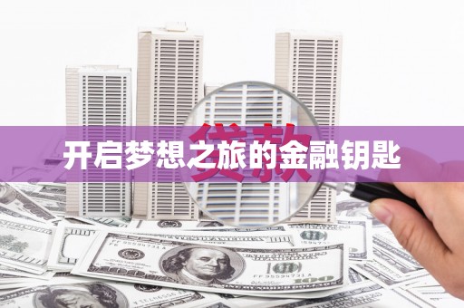 安定开启梦想之旅的金融钥匙