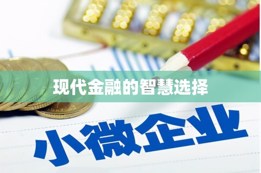 安定现代金融的智慧选择