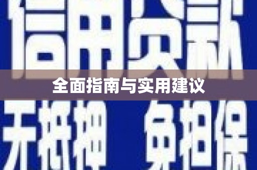 安定全面指南与实用建议