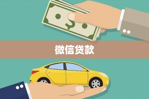 安定微信贷款