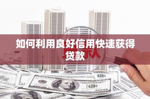 安定如何利用良好信用快速获得贷款