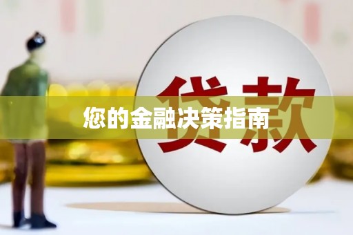 安定您的金融决策指南
