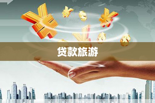 安定贷款旅游