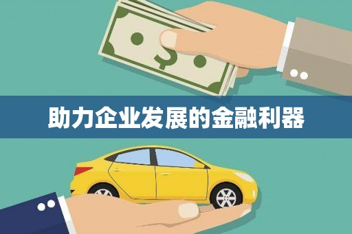 安定助力企业发展的金融利器