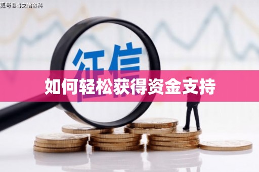 安定如何轻松获得资金支持