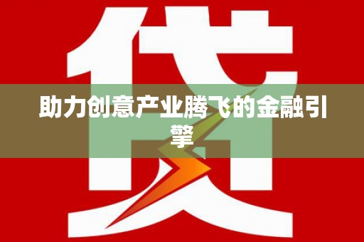 安定助力创意产业腾飞的金融引擎