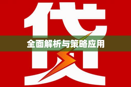 安定全面解析与策略应用