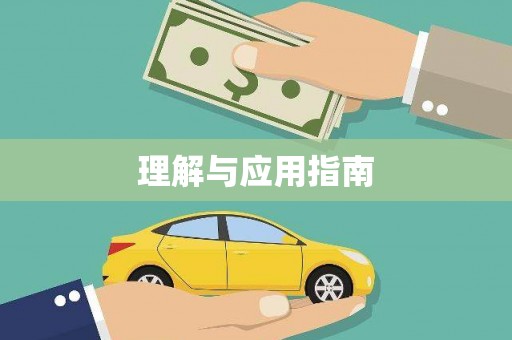 安定理解与应用指南