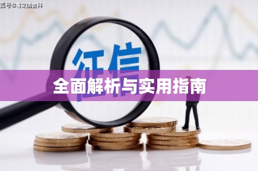 安定全面解析与实用指南