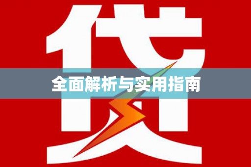 安定全面解析与实用指南