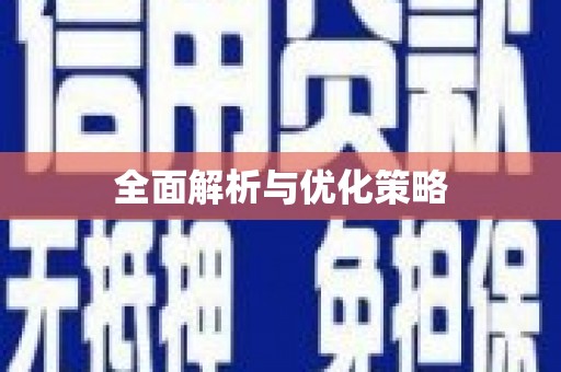 安定全面解析与优化策略