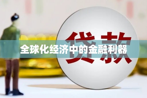 安定全球化经济中的金融利器