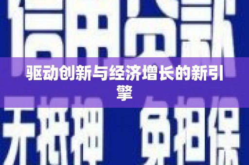 安定驱动创新与经济增长的新引擎