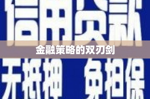 安定金融策略的双刃剑