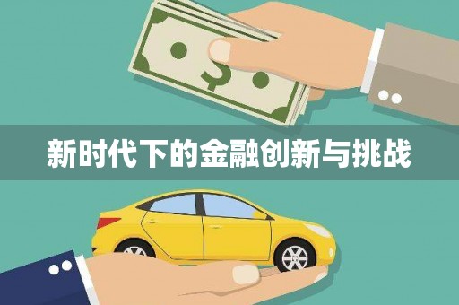 安定新时代下的金融创新与挑战