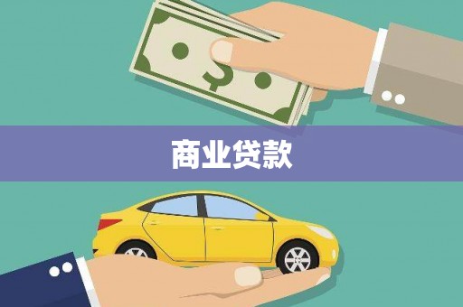 安定商业贷款