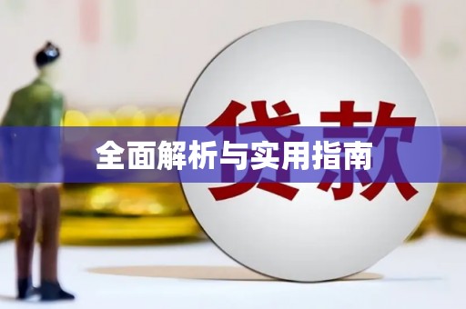 安定全面解析与实用指南