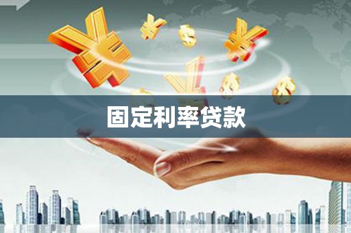 安定固定利率贷款