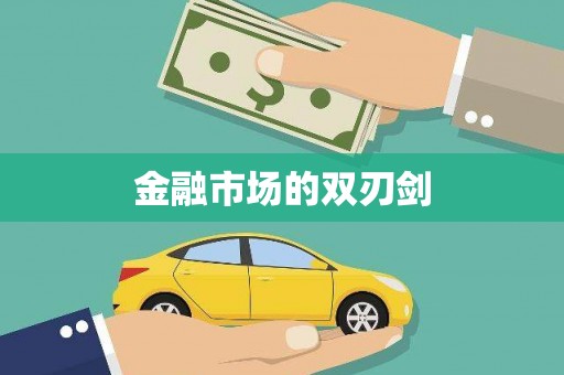 安定金融市场的双刃剑
