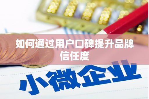 安定如何通过用户口碑提升品牌信任度