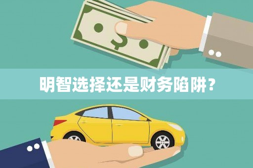 安定明智选择还是财务陷阱？