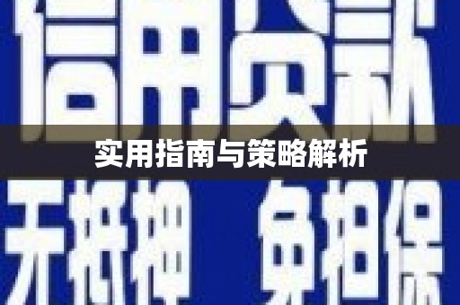 安定实用指南与策略解析