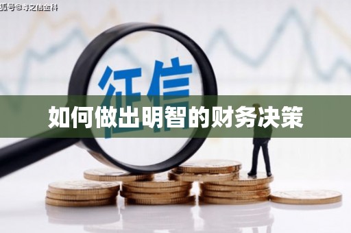安定如何做出明智的财务决策