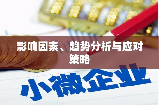 安定影响因素、趋势分析与应对策略