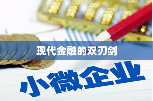安定现代金融的双刃剑