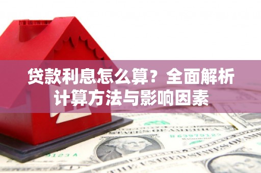 安定贷款利息怎么算？全面解析计算方法与影响因素