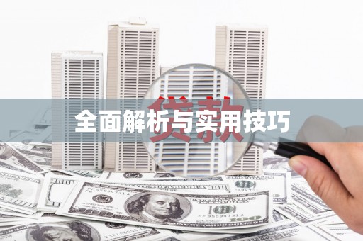 安定全面解析与实用技巧