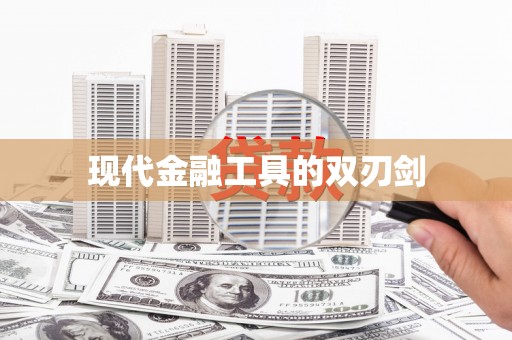 安定现代金融工具的双刃剑