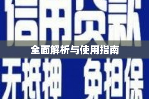 安定全面解析与使用指南