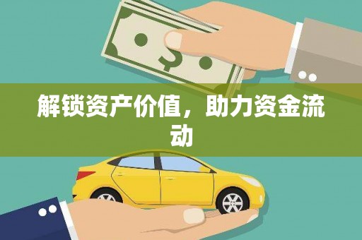 安定解锁资产价值，助力资金流动