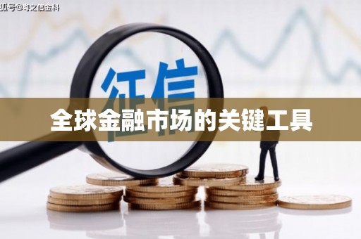 安定全球金融市场的关键工具