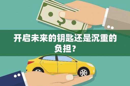 安定开启未来的钥匙还是沉重的负担？