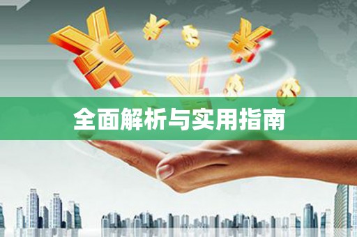安定全面解析与实用指南