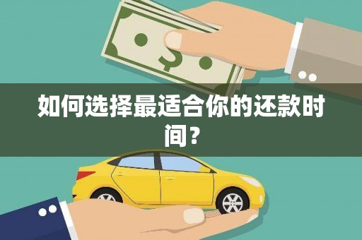 安定如何选择最适合你的还款时间？