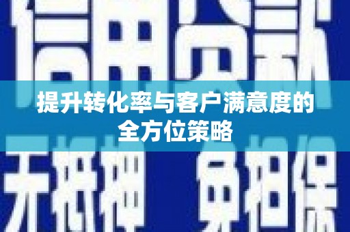 安定提升转化率与客户满意度的全方位策略