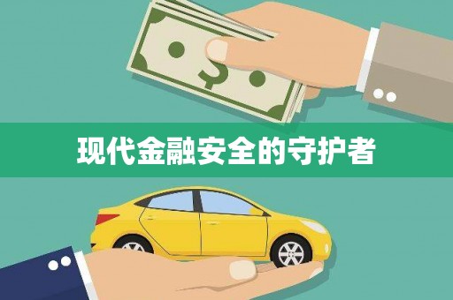 安定现代金融安全的守护者