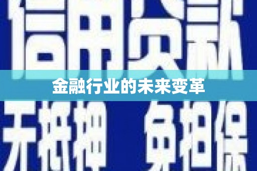 安定金融行业的未来变革