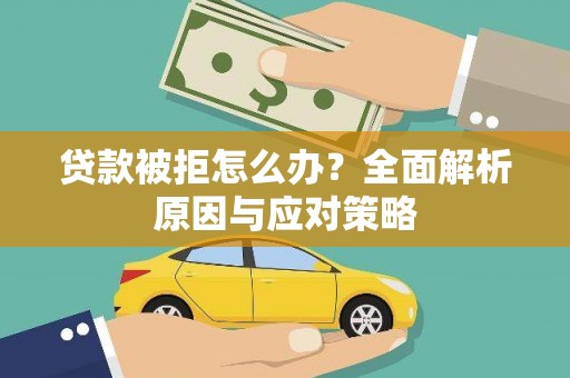 安定贷款被拒怎么办？全面解析原因与应对策略